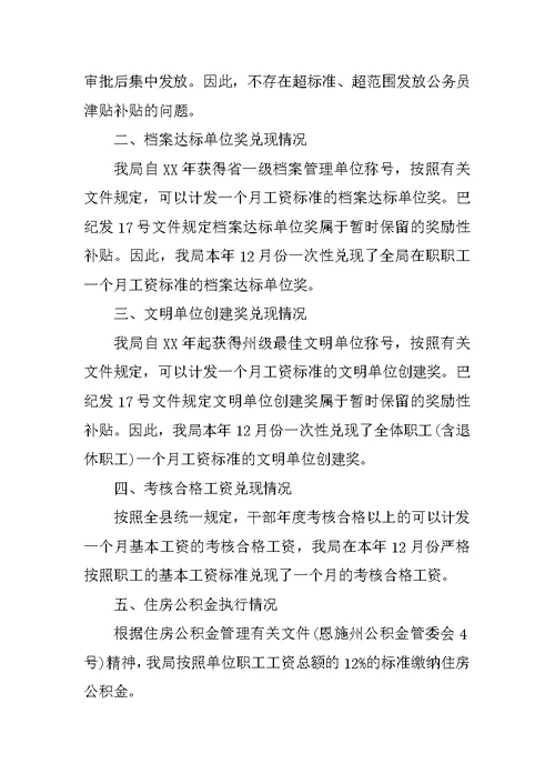 事业单位发放津补贴自查报告(共6页)