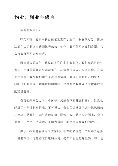 物业告别业主感言