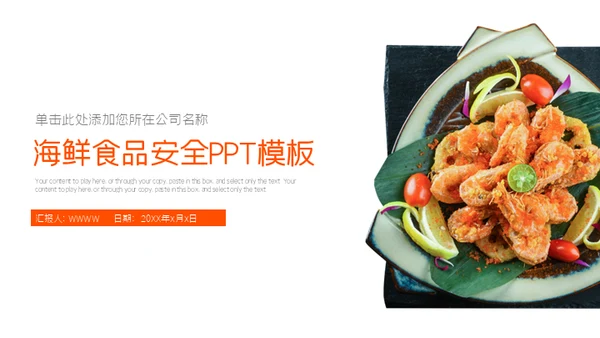 海鲜食品安全餐桌美食通用PPT模板