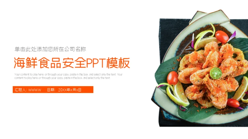 海鲜食品安全餐桌美食通用PPT模板