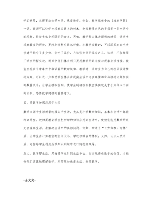 让生活情趣走进小学数学教学.docx