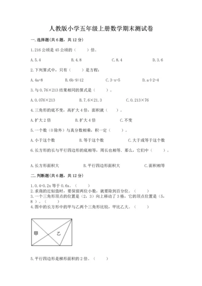 人教版小学五年级上册数学期末测试卷【考点提分】.docx
