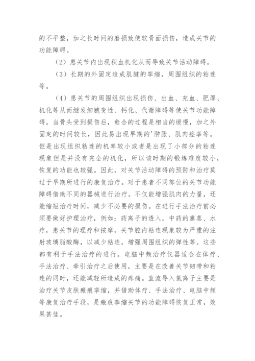 关节功能障碍医院护理论文.docx