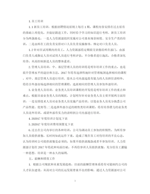 精编之人力资源部工作计划书.docx