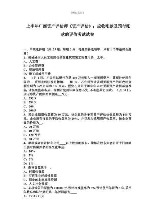 上半年广西资产评估师资产评估应收账款及预付账款的评估考试试卷.docx