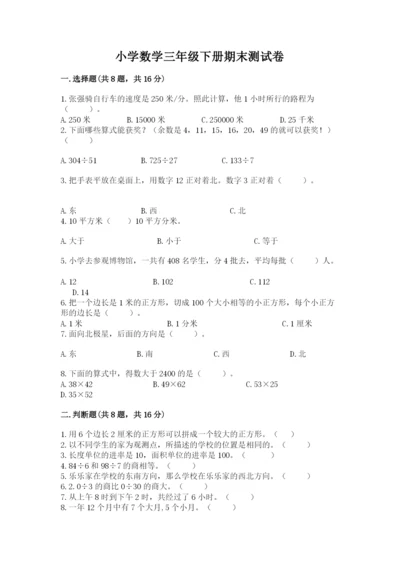 小学数学三年级下册期末测试卷【名校卷】.docx