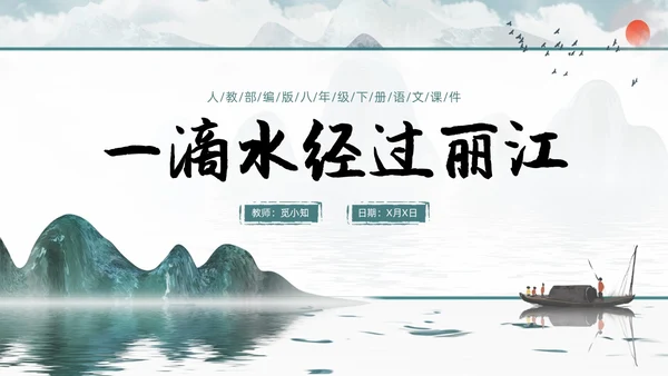 蓝色古风水墨一滴水经过丽江语文课堂教学PPT语文课件