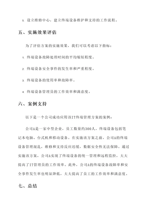 IT终端管理方案