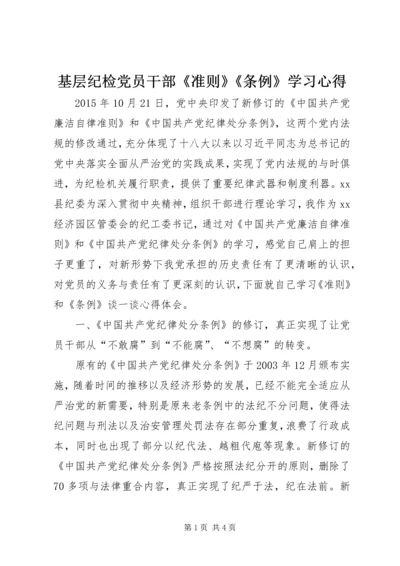 基层纪检党员干部《准则》《条例》学习心得 (2).docx