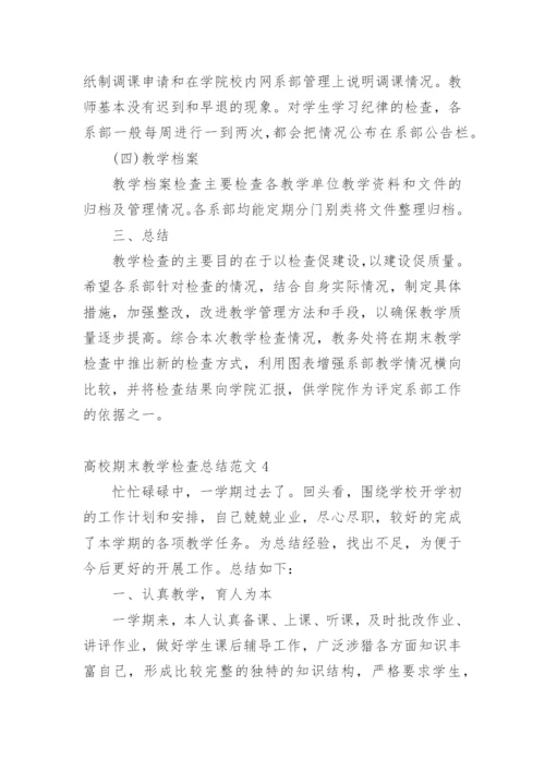 高校期末教学检查总结.docx