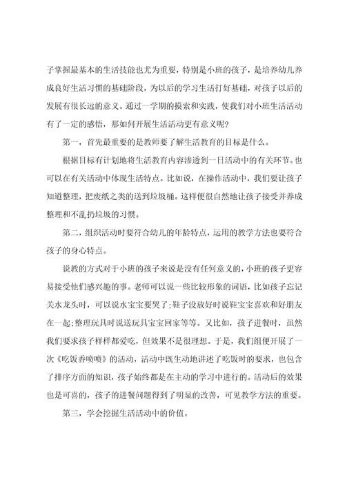 幼儿园小班生活活动教学反思