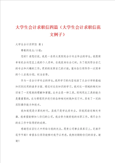 大学生会计求职信四篇大学生会计求职信范文例子