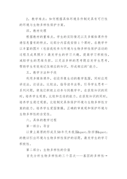生物的多样性及其保护说课教案.docx
