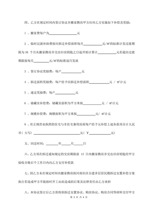农村房屋拆迁补偿协议书