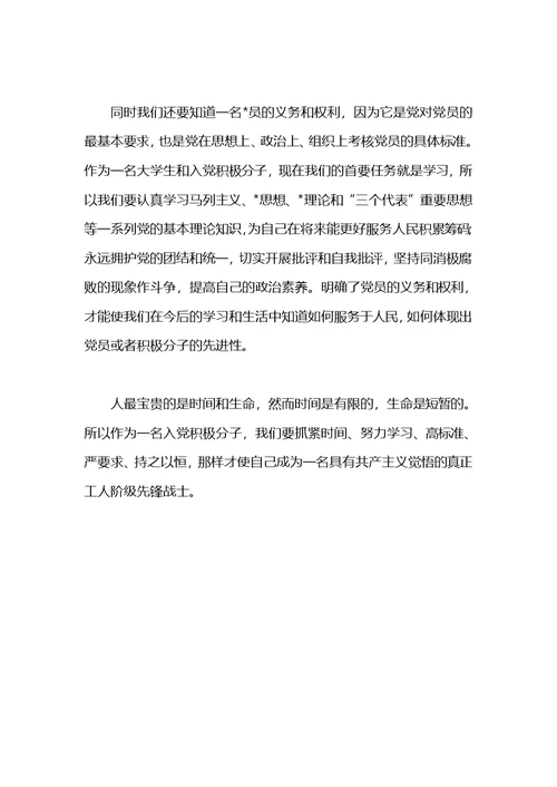 学习党章思想汇报范文