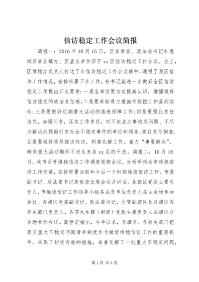 信访稳定工作会议简报.docx