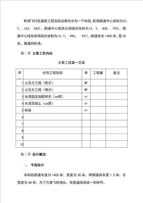 通用机场项目施工组织设计方案