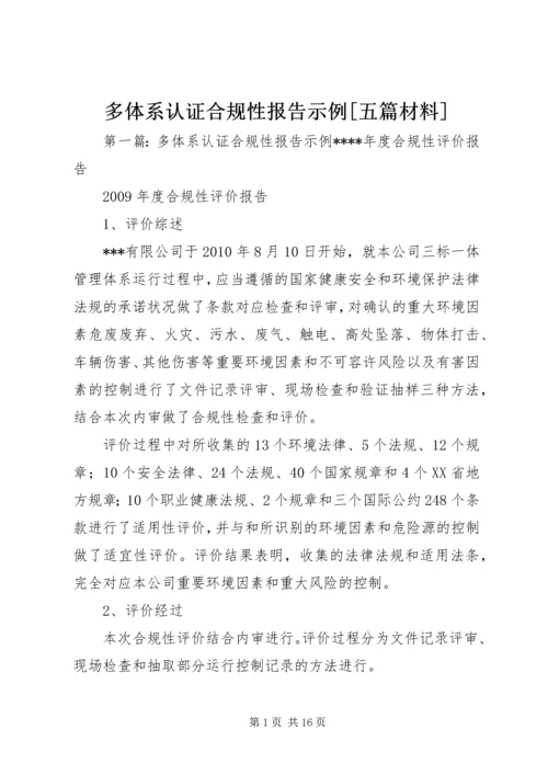 多体系认证合规性报告示例[五篇材料].docx