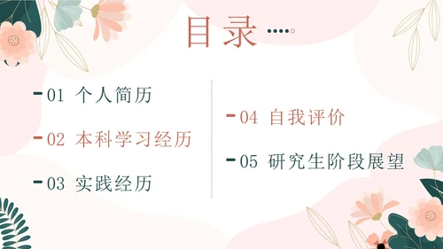 粉色花卉小清新考研复习自我介绍带内容PPT模板