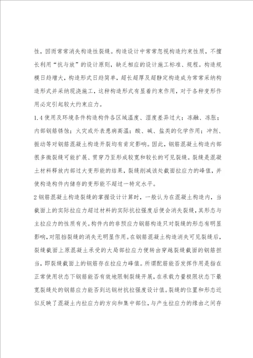 一级结构师专业辅导：钢筋混凝土结构裂缝配合比材料