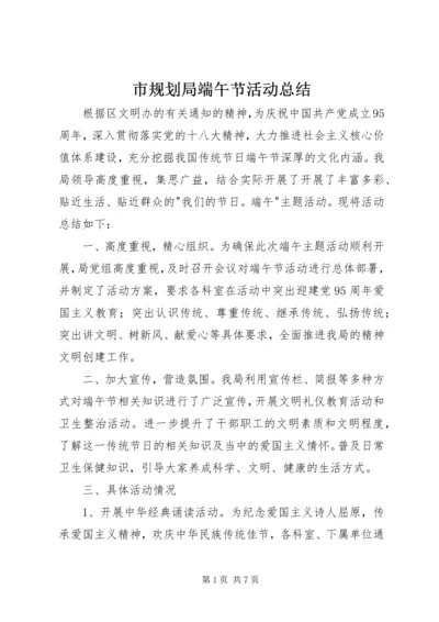 市规划局端午节活动总结_1.docx