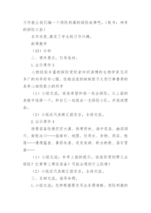 《习作：神奇的探险之旅》教案.docx