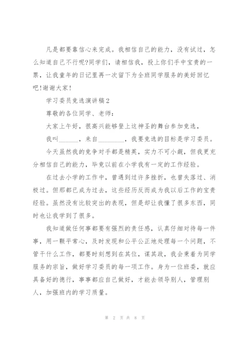 学习委员竞选演讲稿范文5篇.docx