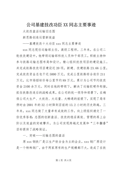 公司基建技改功臣XX同志主要事迹 (3).docx