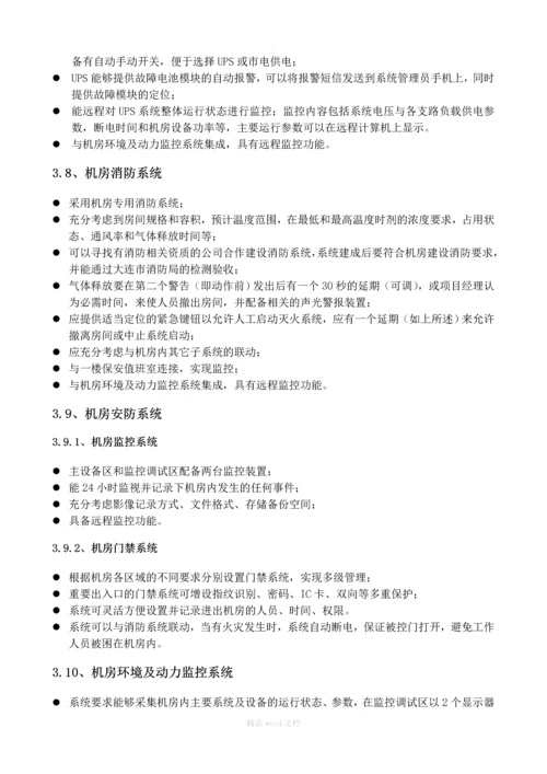 集团公司数据中的心机房技术规格书招标要求招标书.docx