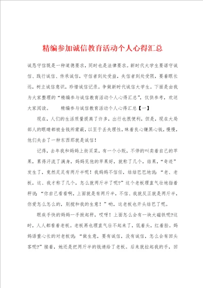 参加诚信教育活动个人心得汇总