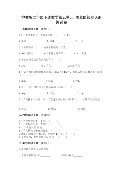 沪教版二年级下册数学第五单元 质量的初步认识 测试卷及完整答案1套.docx