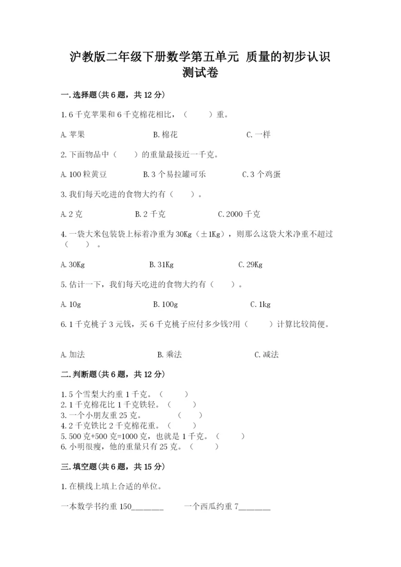 沪教版二年级下册数学第五单元 质量的初步认识 测试卷及完整答案1套.docx