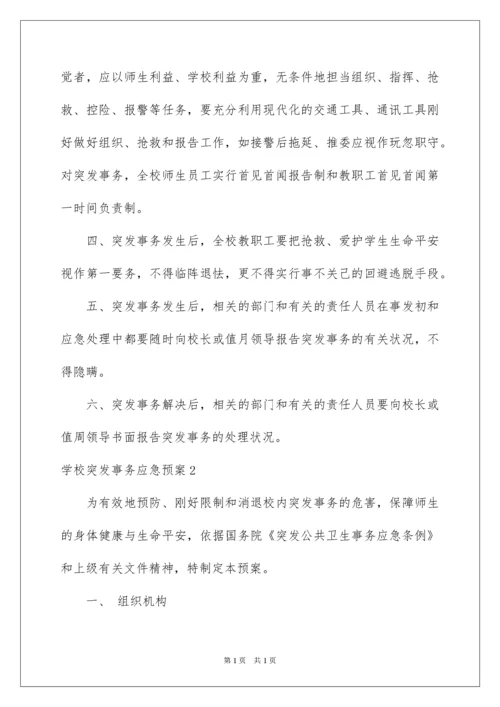 2022学校突发事件应急预案_1.docx