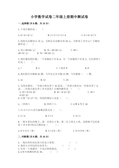 小学数学试卷二年级上册期中测试卷含精品答案.docx