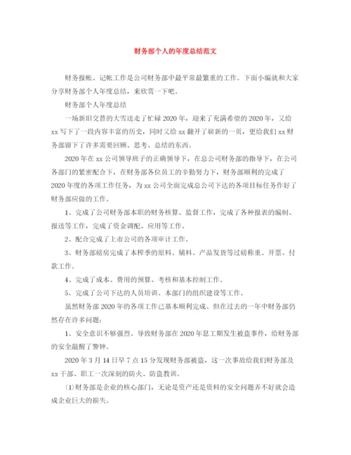 精编之财务部个人的年度总结范文.docx