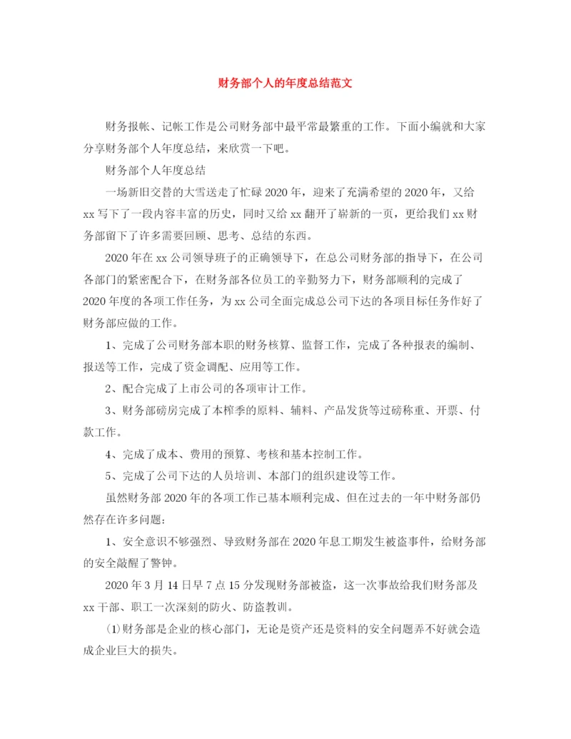 精编之财务部个人的年度总结范文.docx
