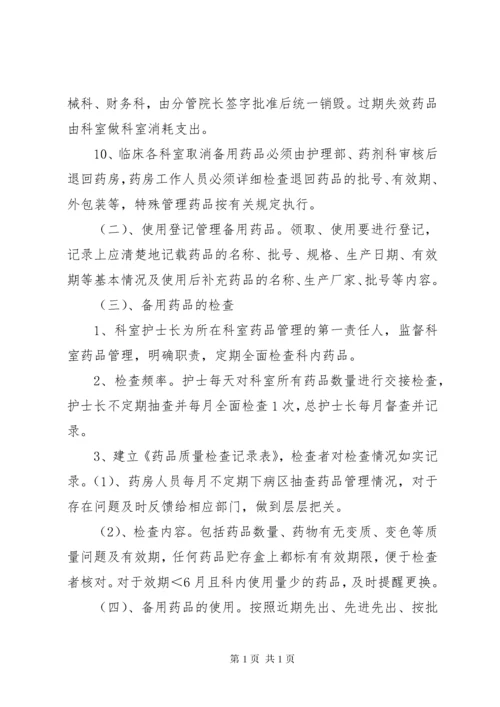 病区备用药品管理制度 (2).docx