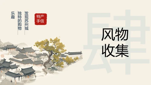 苏州旅游攻略介绍PPT模板
