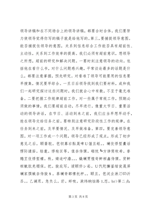 做好信息综合工作之我见 (9).docx