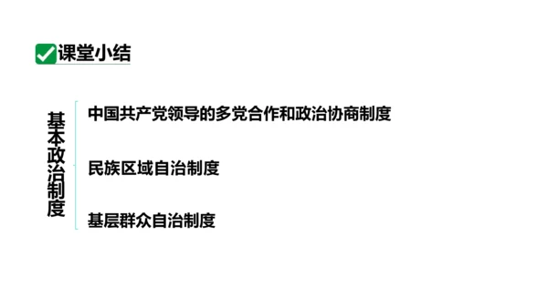 【新课标】5.2基本政治制度课件(共37张PPT)2023-2024学年度道德与法治八年级下册