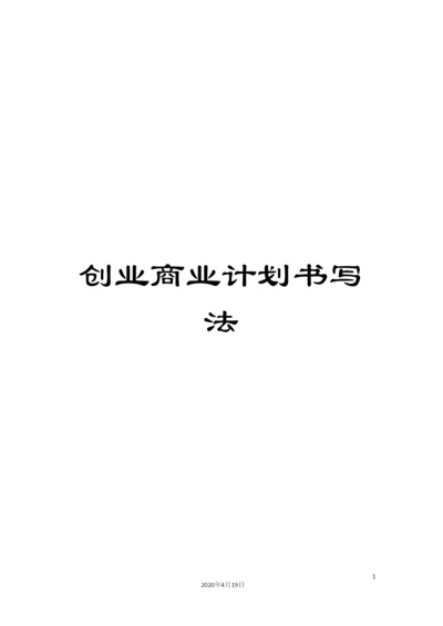 创业商业计划书写法.docx