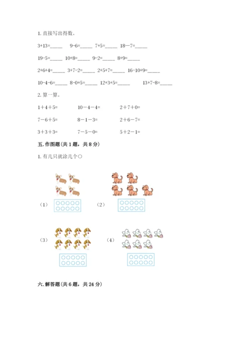 人教版一年级上册数学期末测试卷带答案（突破训练）.docx