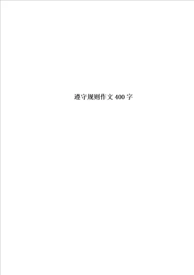 遵守规则作文400字