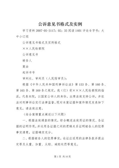 公诉意见书格式及实例.docx