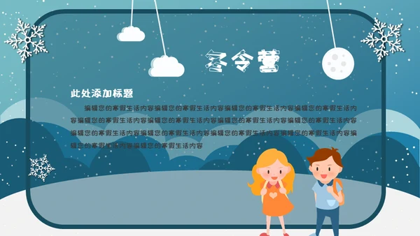 小朋友快乐寒假生活堆雪人通用PPT模板