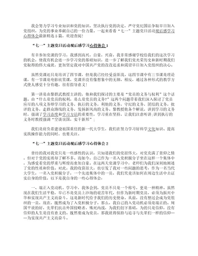 “七一主题党日活动观后感学习心得体会最新精选5篇