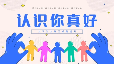 粉色简约插画风认识你真好大学生人际关系主题班会PPT