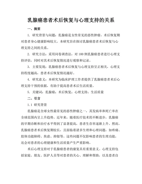 乳腺癌患者术后恢复与心理支持的关系