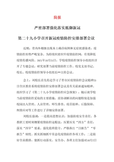 疫情防控安排部署会议简报