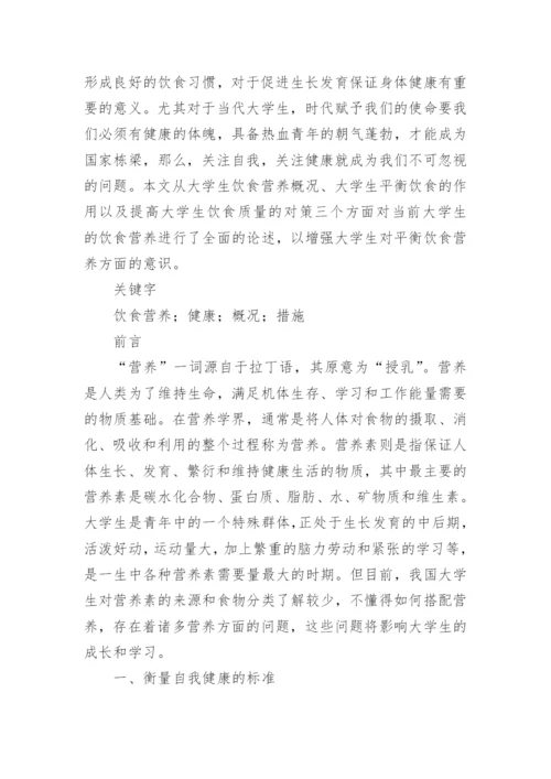 浅谈大学生饮食营养与健康的论文【精品多篇】.docx